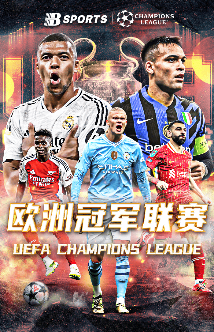 B体育-欧洲冠军联赛